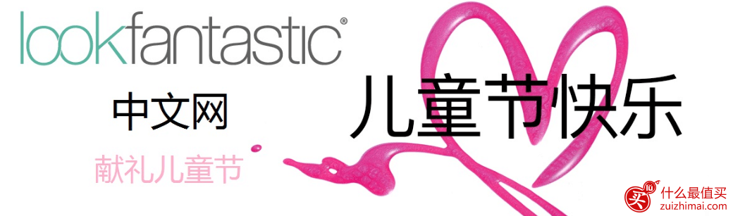 lookfantastic 折扣码 儿童节75折优惠码