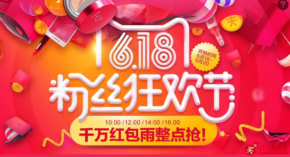 天猫618 粉丝狂欢节