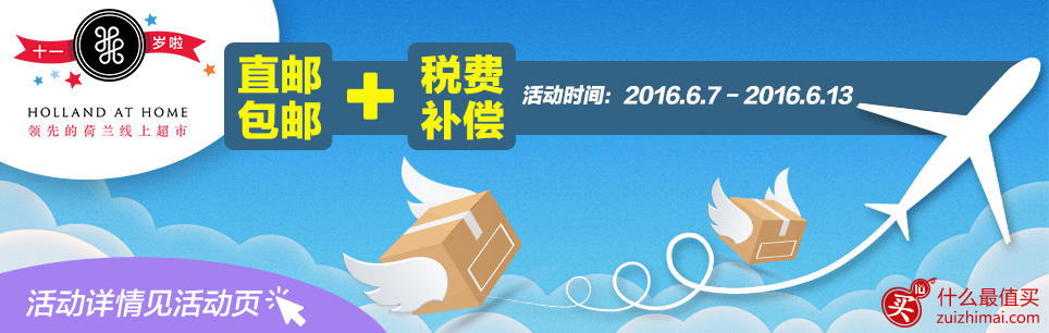 荷兰之家优惠券 11周年holland at home优惠活动 直邮包邮+税费补偿
