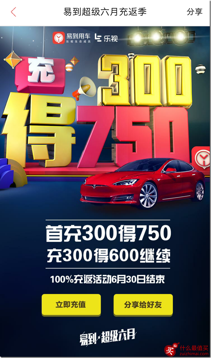 易到用车X乐视手机硬件免费日 易到用车充一返一优惠-图片4