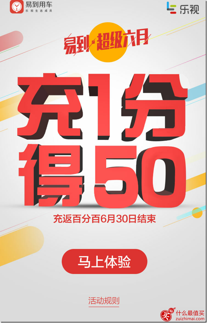 易到用车X乐视手机硬件免费日 易到用车充一返一优惠-图片6