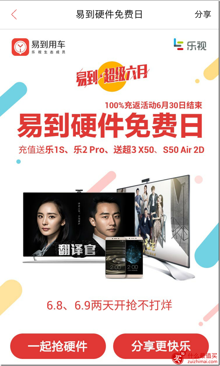 易到用车X乐视手机硬件免费日 易到用车充一返一优惠-图片3