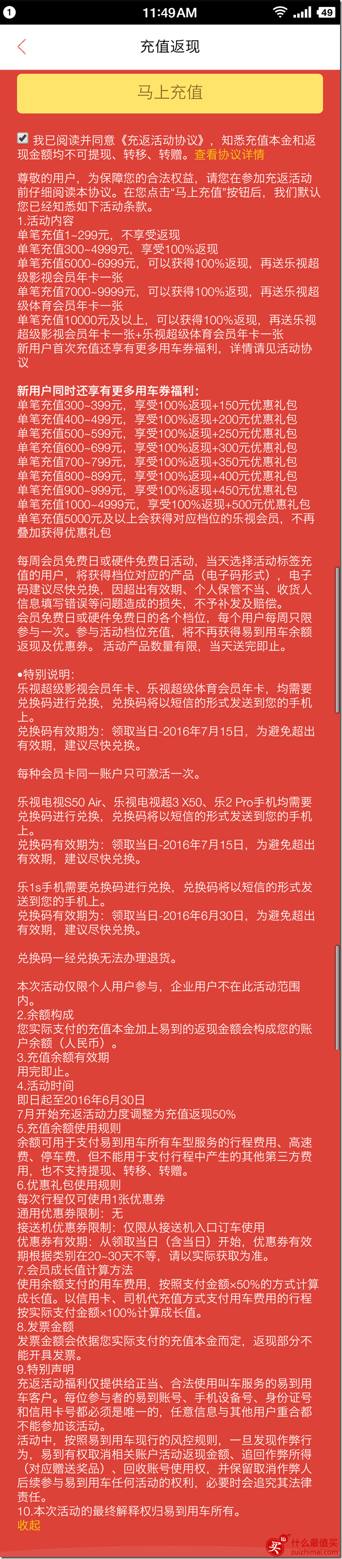 易到用车X乐视手机硬件免费日 易到用车充一返一优惠-图片9