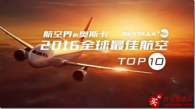 2016全球最佳航空TOP10