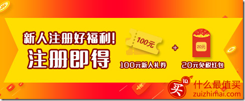 免税易购优惠券 新人注册送100元优惠券+20元免税红包