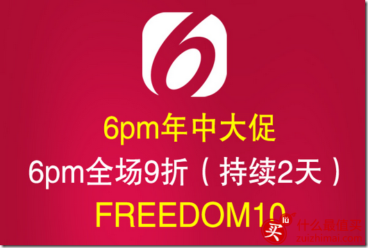 6pm优惠码2016 年中大促 全场9折码