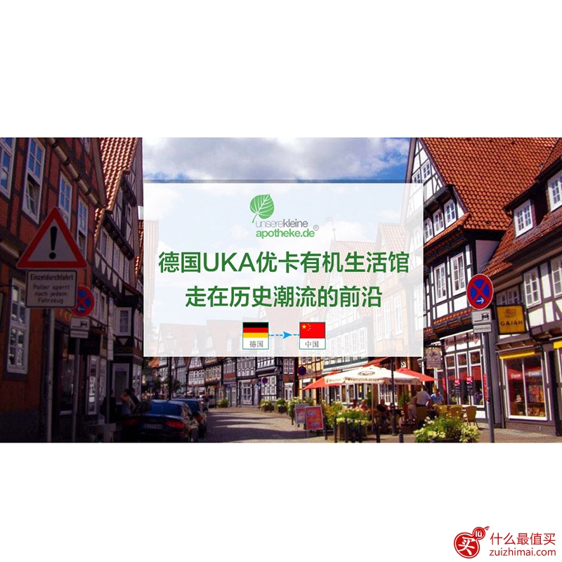 德国uka优卡有机生活馆 德国Unsere Kleine Apotheke海淘攻略