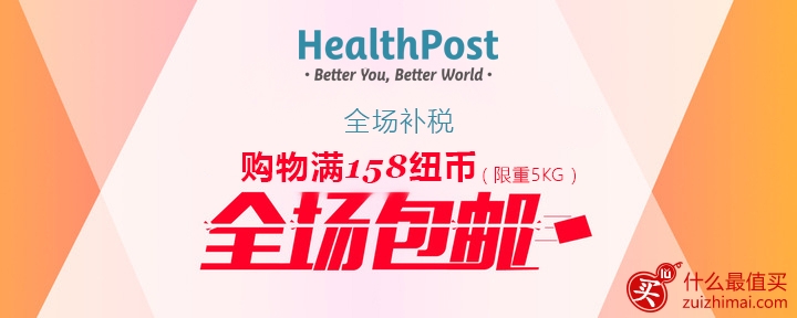 HealthPost 优惠码2016 中秋节 全场低至4折满158免邮 满98立减8刀-图片2