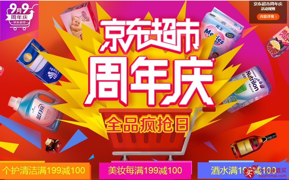 京东超市周年庆 满199-100 全场9.9元疯抢-图片1