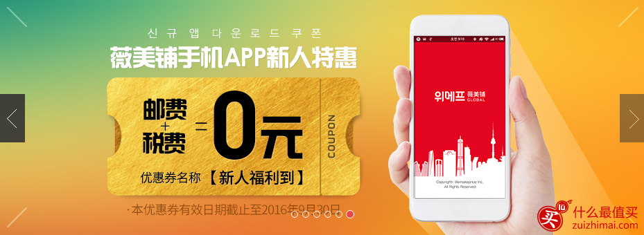 wemakeprice 优惠码2016 wemakeprice 新人优惠码 韩国薇美铺优惠码-图片1