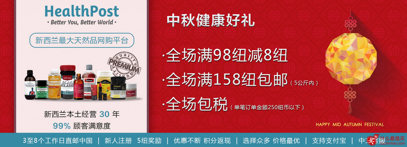 HealthPost 优惠码2016 中秋节 全场低至4折满158免邮 满98立减8刀-图片1