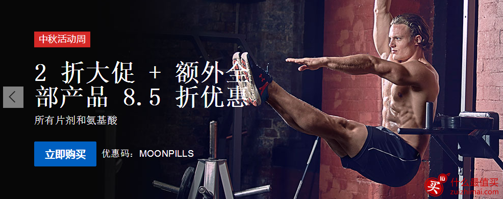 myprotein优惠码2016 中秋节低至2折+片剂和氨基酸85折