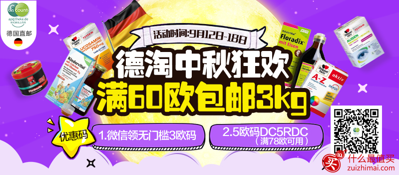 德国DC德式康线上药房优惠码 discountapotheke德淘中秋狂欢