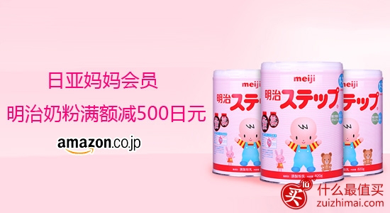 日本亚马逊妈妈计划优惠 专享:明治、和光堂奶粉辅食、大王拉拉裤特价优惠-图片4