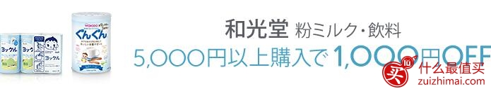 日本亚马逊妈妈计划优惠 专享:明治、和光堂奶粉辅食、大王拉拉裤特价优惠-图片2