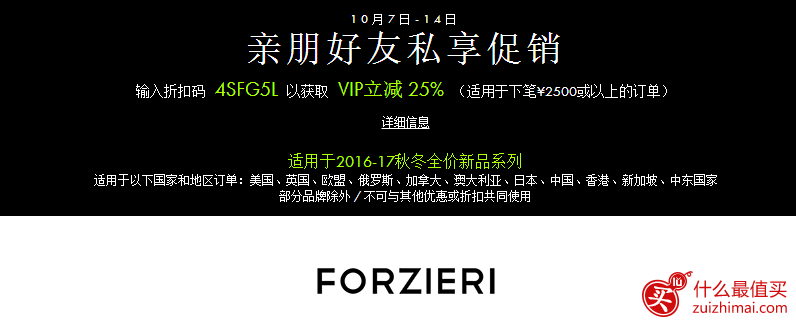 forzieri优惠码 亲朋好友私享促销75折优惠