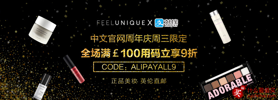 Feelunique折扣码 中文官网 新人注册送30英镑优惠券 支付宝周三限定特惠：全场满£100用码立享9折-图片1