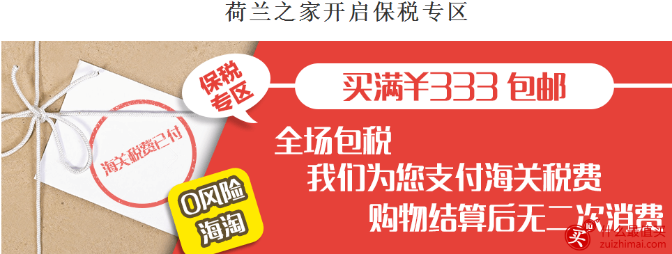 荷兰之家折扣代码 直邮专区牛栏2/3段，任购一件，任意包装，整单包邮 荷兰之家保税专区，全场所有商品9折优惠起！更有满333包邮-图片2