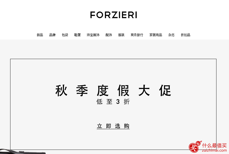 福利喜 Forzieri优惠码秋季时尚月 满375美元8折 满375/450/600美元 减75/100/150美元