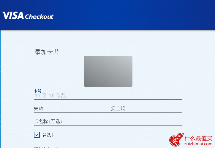 海淘神器visa checkout 攻略 visa checkout注册教程 无需重复输入信用卡信息 收件地址-图片4