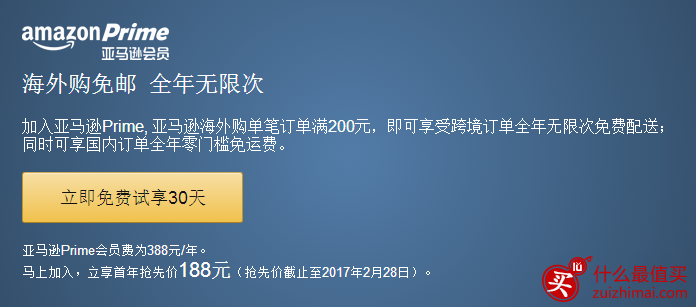 中国亚马逊海外购会员开通prime 海外购免邮 全年无限次 免费试用30天 现在立享首年抢先价188元-图片1