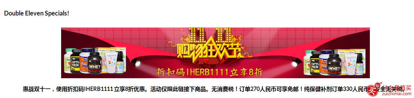 iHerb双十一优惠码 精选母婴，保健，运动品牌8折！