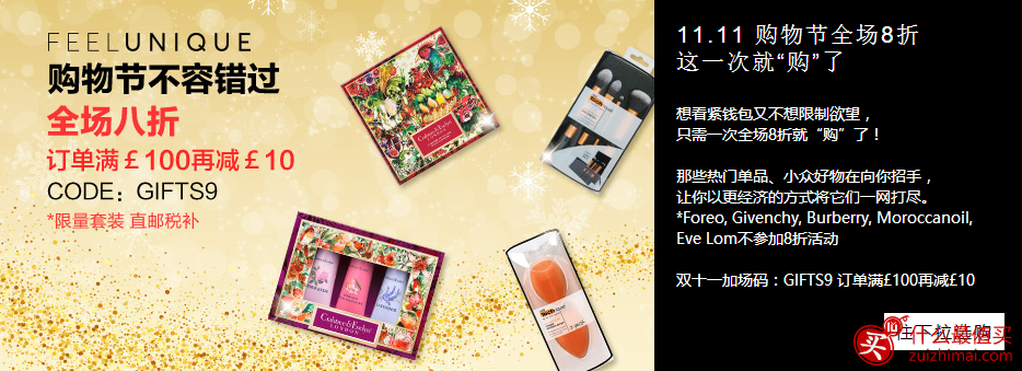 feelunique优惠码 11.11 购物节全场8折 订单满£100再减£10