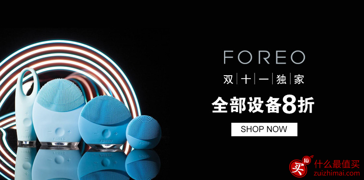 Foreo优惠码 洗脸刷光棍节洗脸刷八折特惠