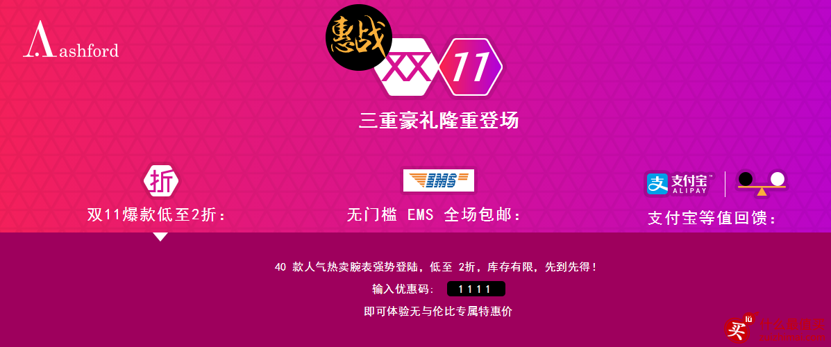 双十一 ashford 优惠码 三重豪礼 低至2折