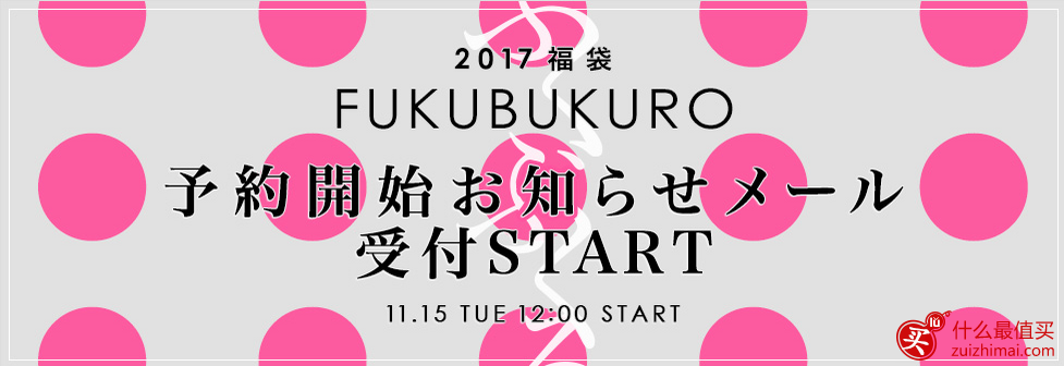 日本福袋2017 两个日本福袋购物网站推荐 runway webstore和fashionwalker-图片1