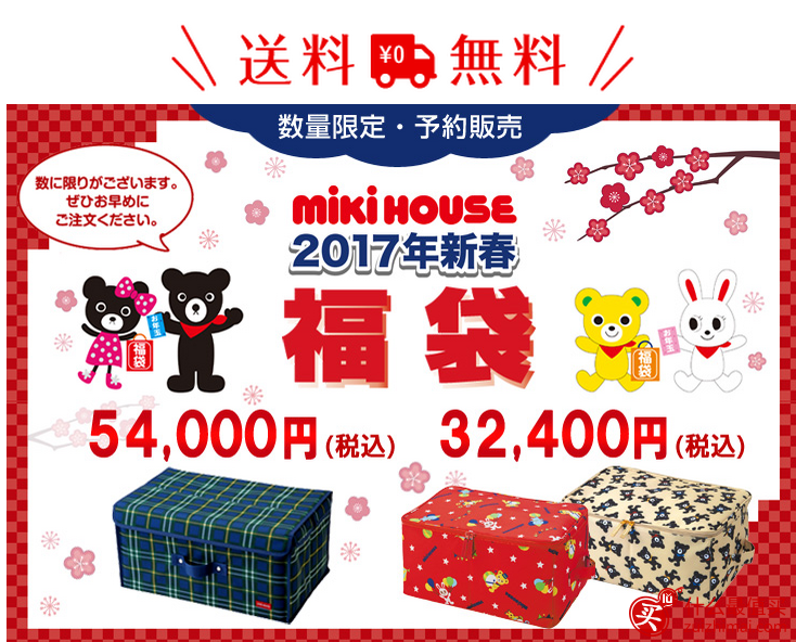 mikihouse福袋2017预定 mikihouse日本官网福袋攻略