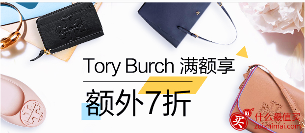 Tory Burch黑色星期五优惠码 满0 7折优惠