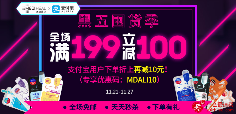 美迪惠尔medihealshop黑色星期五优惠码 满199-100 支付宝下单再减10元-图片1