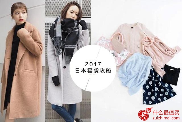 2017日本福袋攻略–十大时装品牌福袋推荐-图片1