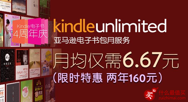Kindle Unlimited优惠码 两年160元 畅读亚马逊数万本kindle电子书 限时优惠