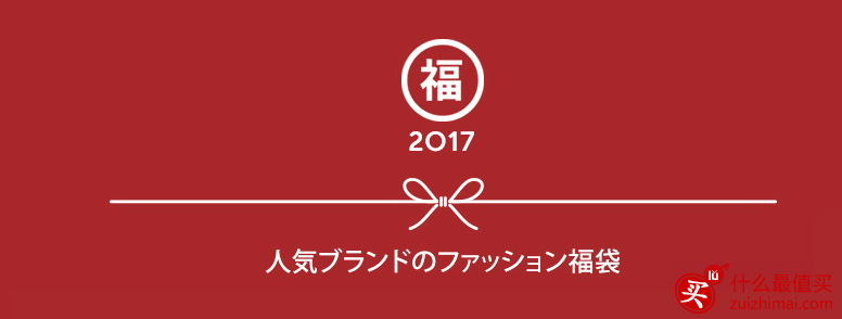 日本福袋2017大全 日本福袋海淘攻略-图片1