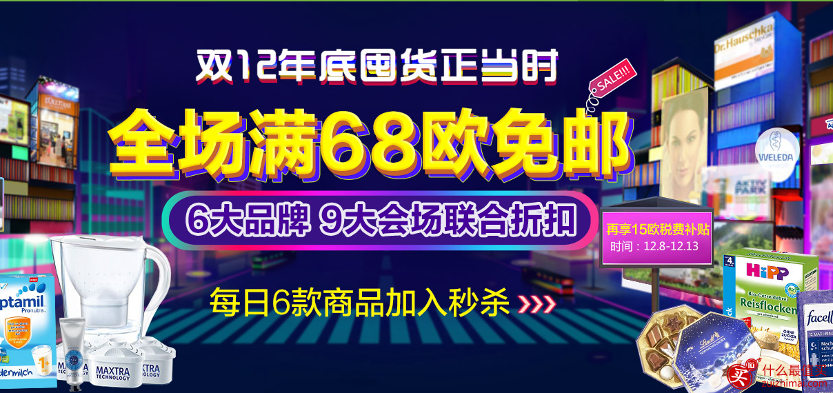 德国ba药房双十二优惠 德淘年终盛典推出全场满68欧免邮 叠加5重活动-图片1