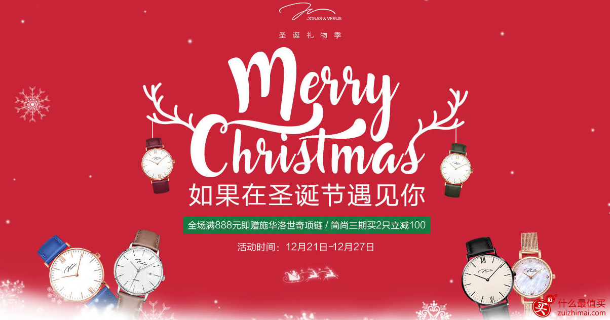 jonasverus唯路时官方旗舰店圣诞节手表特惠 100元优惠券+送施洛华世奇项链-图片1
