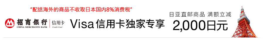 日本亚马逊+招商银行 购满1万日元以上立减二千日元 (相当于2.5kg商品免邮费)