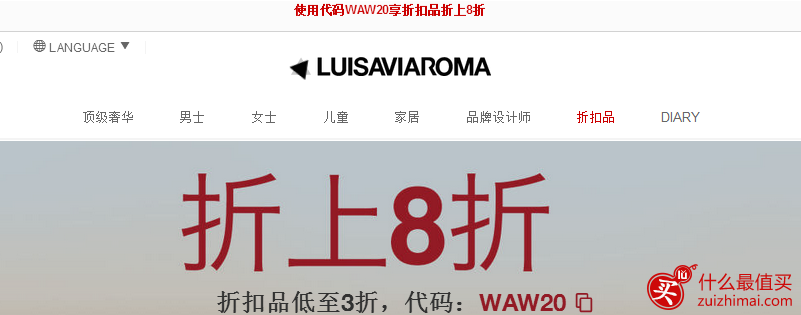 Luisaviaroma 优惠码2017 额外8折折扣码