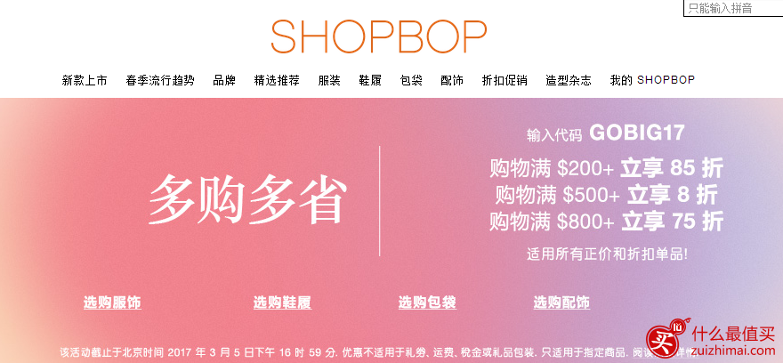 shopbop优惠码2017 满$200 8.5折优惠 满$500 8折 $800 7.5折 全场设计师品牌美衣美鞋美包等热卖