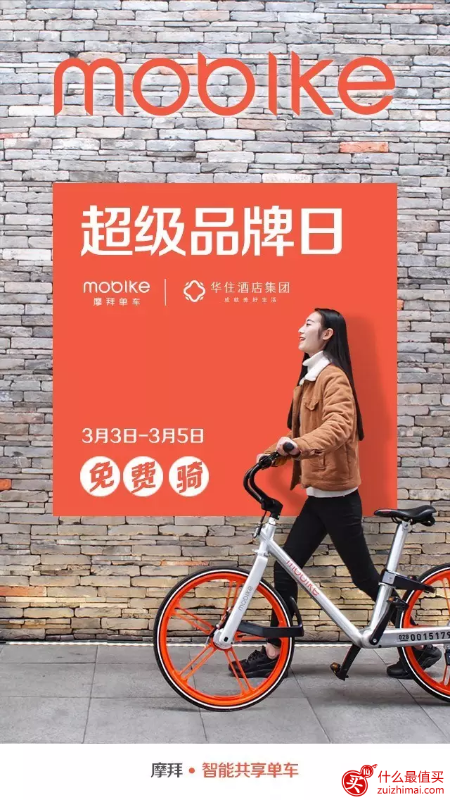 摩拜单车免费骑行又来了！华住X摩拜超级品牌日 送你免费骑行-图片2