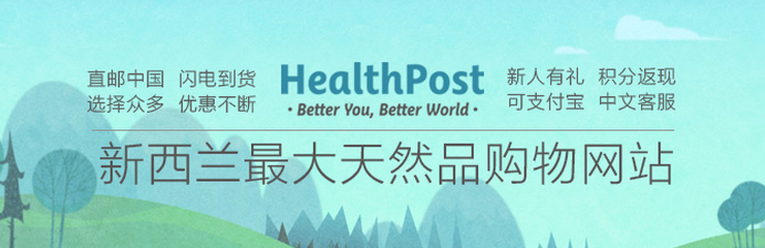 HealthPost 折扣码2017 3月-图片1