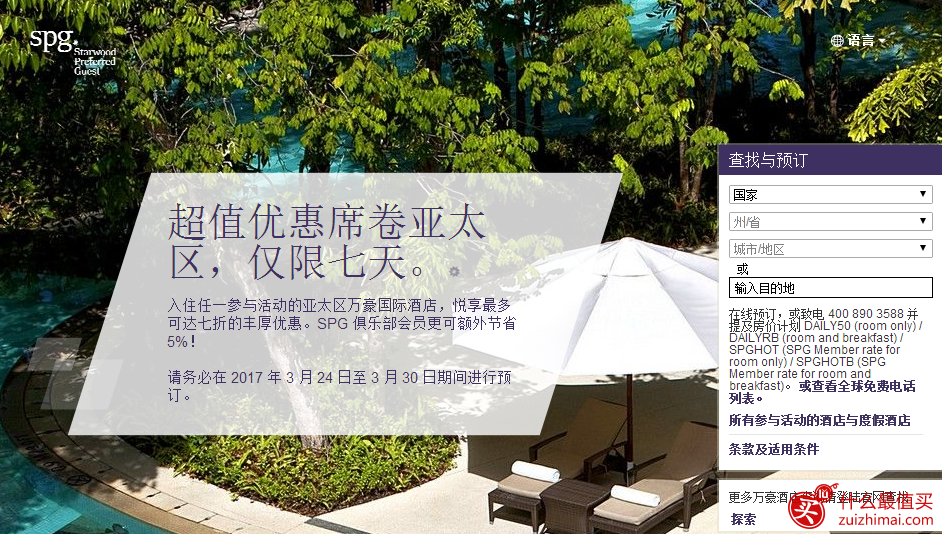 spg喜达屋starwoodhotels优惠2017 入住亚太区万豪国际酒店低至7折+SPG 俱乐部会员额外9.5折