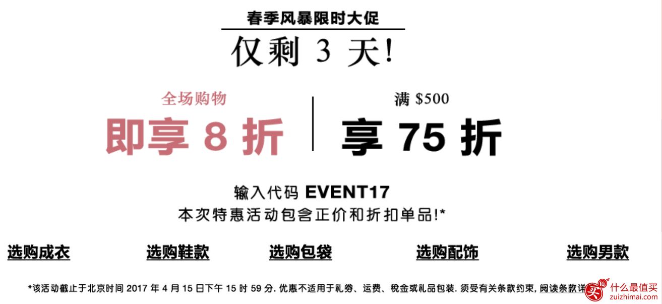 Shopbop优惠码 2017  shopbob春季大促 全场8折 满0 7.5折-图片1