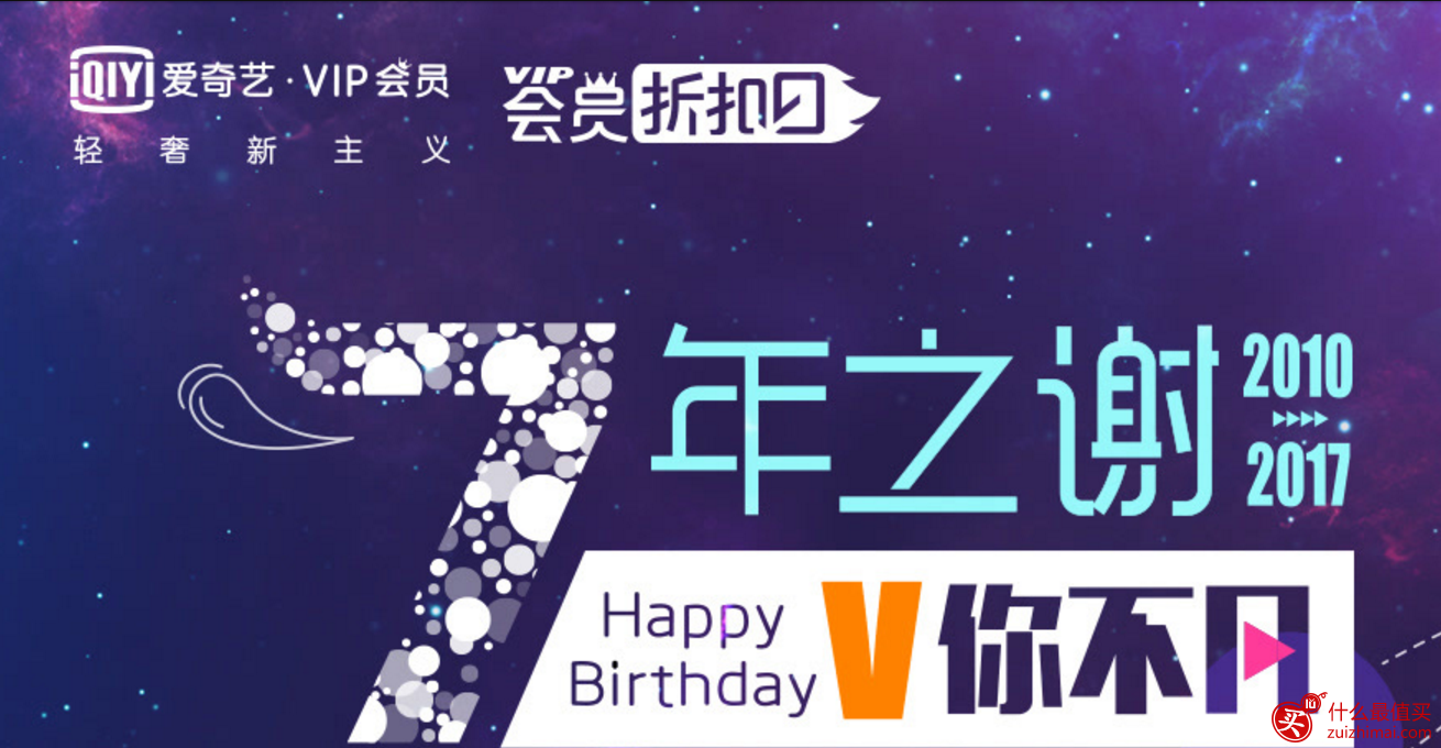 爱奇艺vip优惠活动2017 7周年买一送一-图片1