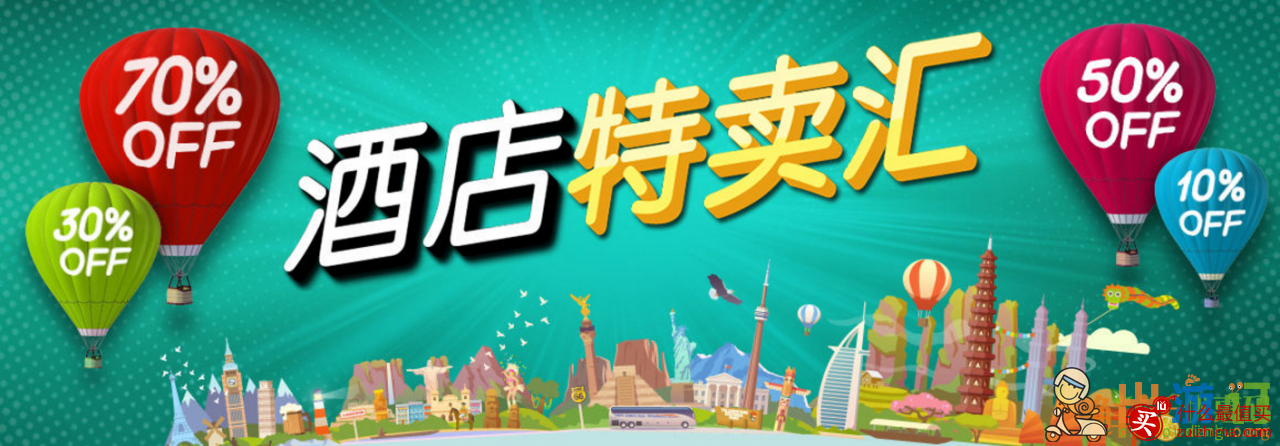 好订网优惠代码2017 酒店低至3折+额外9折