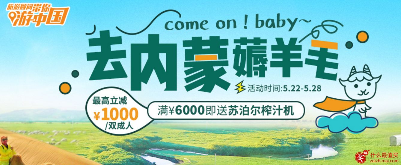 同程旅游 内蒙古旅游套票 双人最高立减1000元 送苏泊尔榨汁机