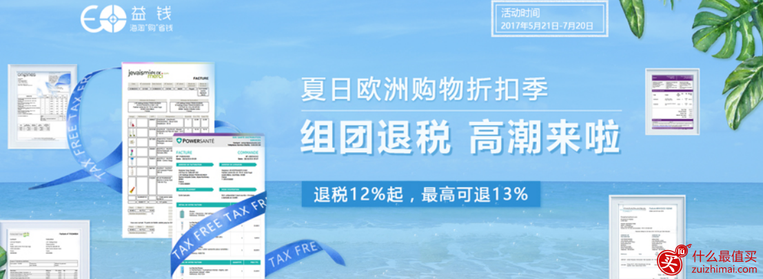 益钱海淘退税 欧洲海淘退税 益钱新人注册即送50元