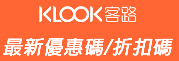 Klook 客路優惠碼2017 : Klook 客路優惠碼 hk/klook優惠